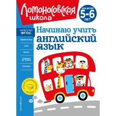 Начинаю учить английский язык: для детей 5-6 лет