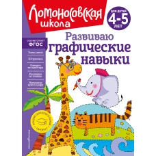 Развиваю графические навыки: для детей 4-5 лет