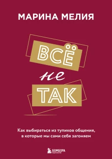 Набор из 3-х книг Марины Мелия: Хочу &mdash; Могу &mdash; Надо + Всё не так + Метод Марины Мелия+стикерпак