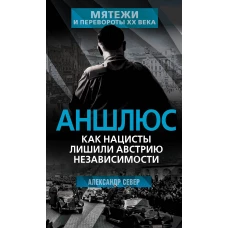 Аншлюс. Как нацисты лишили Австрию независимости