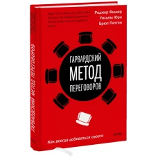 Гарвардский метод переговоров. Как всегда добиваться своего