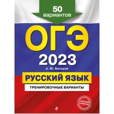 ОГЭ-2023. Русский язык. Тренировочные варианты. 50 вариантов