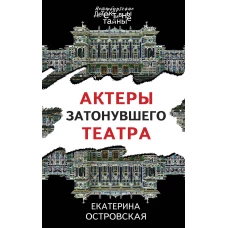 Актеры затонувшего театра