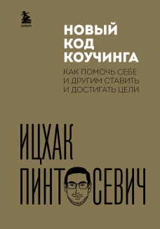 Новый код коучинга. Как помочь себе и другим