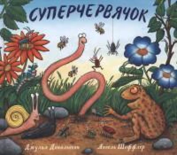 Суперчервячок