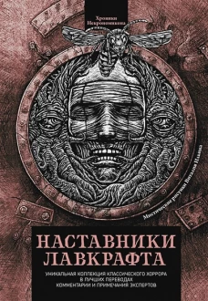 Наставники Лавкрафта: сборник оассказов