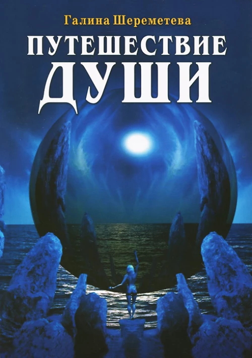 Путешествие души. 3-е изд.