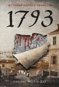 1793. Натт-о- Даг Н.