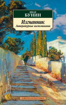Изгнанник: Литературные воспоминания