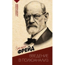 Введение в психоанализ. С комментариями и иллюстрациями