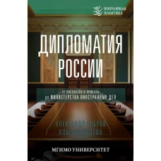 Дипломатия России. От Посольского приказа до Министерства иностранных дел