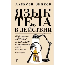 Язык тела в действии. Эффективные приемы и техники для понимания людей по мимике и жестам