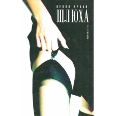 Шлюха