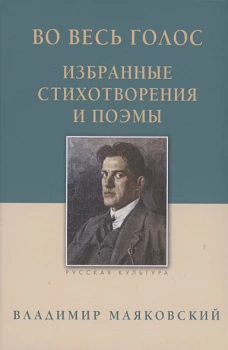 Во весь голос. Избранные стихотворения и поэмы