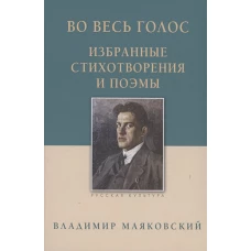 Во весь голос. Избранные стихотворения и поэмы