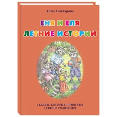 Еня и Еля.Летние истории