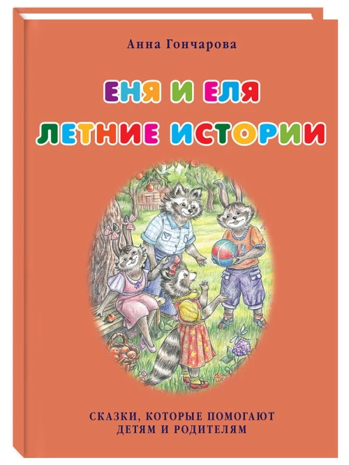Еня и Еля.Летние истории