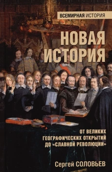 Новая история. От великих географических открытий до "Славной революции" 16+)