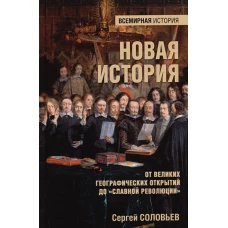 Новая история. От великих географических открытий до &quot;Славной революции&quot; 16+)