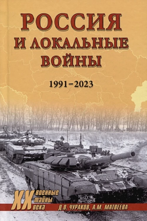 Россия и локальные войны. 1991-2023 (12+)
