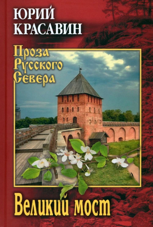 Великий мост (16+)