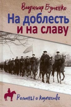 На доблесть и на славу (12+)