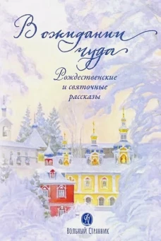 Щербинин, Ковалев-Случевский, Крупин: В ожидании чуда. Рождественские и святочные рассказы