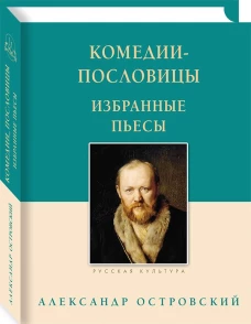 Комедии-пословицы. Избранные пьесы