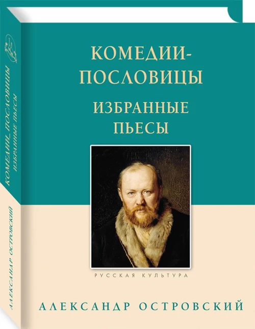 Комедии-пословицы. Избранные пьесы