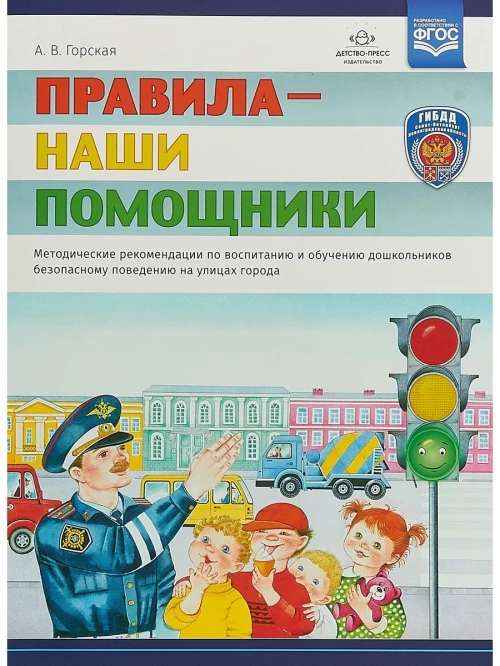 Арина Горская: Правила - наши помощники. Методические рекомендации по воспитанию и обучению дошкольников безопасн