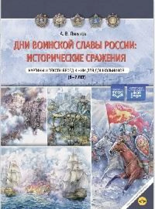 Дни воинской славы России:исторические сражения.Картины и тексты бесед к ним для дошкольн.5-7 лет