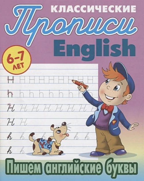 Классические прописи. English. Пишем английские буквы. 6-7 лет