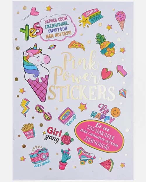Наклейки PINK POWER STICKERS (белая обложка)