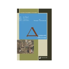 Древняя Москва