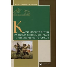 Куликовская битва глазами современников и ближайших потомков