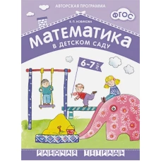 Математика в детском саду 6-7 лет.Рабочая тетрадь (ФГОС)