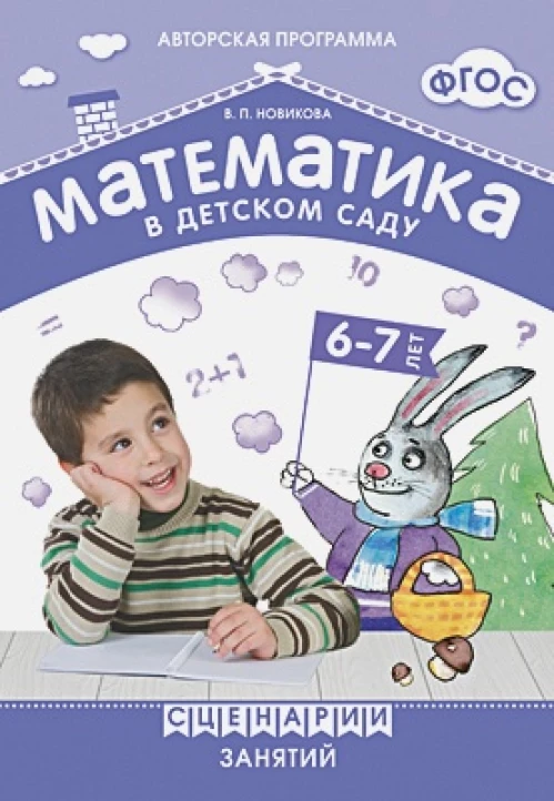 Математика в детском саду 6-7 лет.Сценарии занятий (ФГОС)
