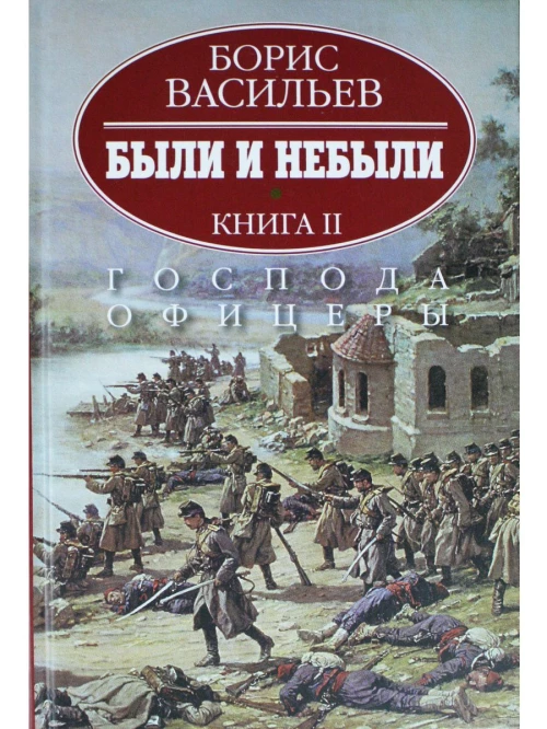 Васильев.Комп.из 2-х кн.Были и не были