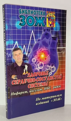 Здоровье сердечно-сосудистой системы. Инфаркт, инсульт, ИБС, ритм. Часть 2
