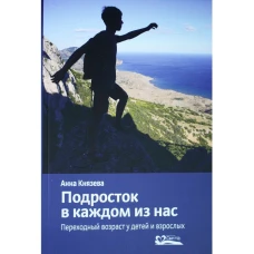 Подросток в каждом из нас.Переходный возраст у детей и взрослых