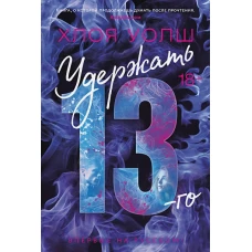 Удержать 13-го