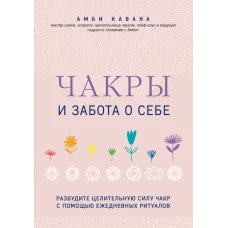 Чакры и забота о себе. Разбудите целительную силу чакр с помощью ежедневных ритуалов