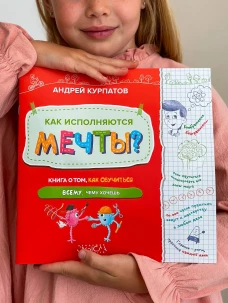 Как исполняются мечты? Книга о том, как обучиться всему, чему хочешь