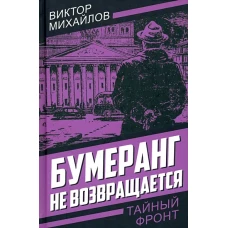 Бумеранг не возвращается