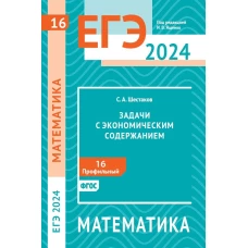 ЕГЭ 2024. Математика. Задачи с экономическим содержанием. Задача 16 (профильный уровень)