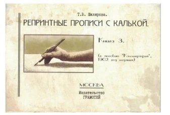 Репринтные прописи с калькой. Кн. 3 (к пособию Каллиграфия 1902 г.) 3-е изд., стер