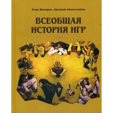 Всеобщая история игр