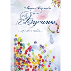 Бусины. "…про нас с тобой…"