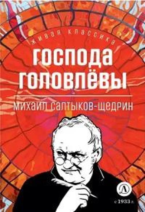 Господа Головлевы