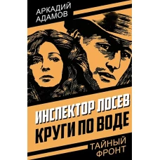 Инспектор Лосев. Круги по воде